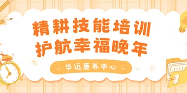 精耕技能培訓，護航幸福晚年